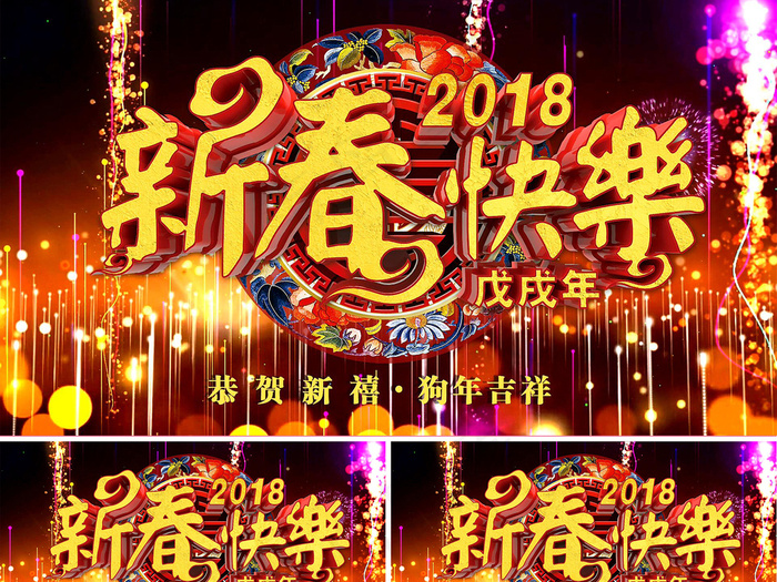 2018狗年新春快乐AE视频模板(5197X2598)