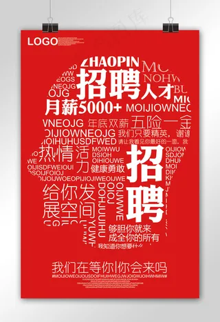红色创意招聘海报