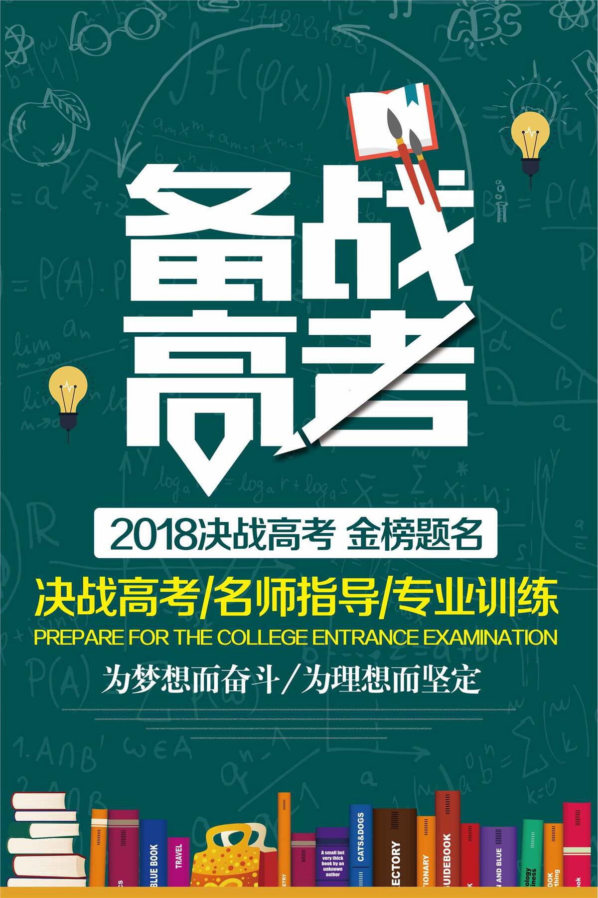 简约奋战高考海报设计(3543X5315(DPI:150))psd模版下载