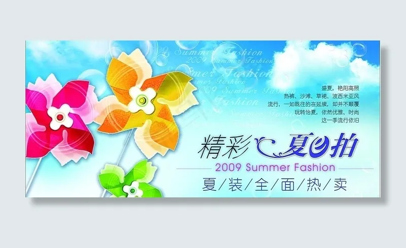 夏应对海报夏天风车宠爱这一夏图片(4724X2362(DPI:300))psd模版下载