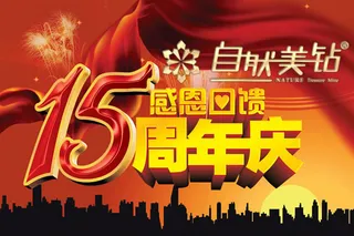 15周年庆感恩回馈活动海报psd素...