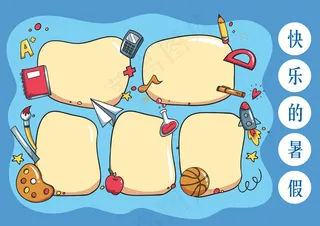 两款暑假生活空白电子小报模板