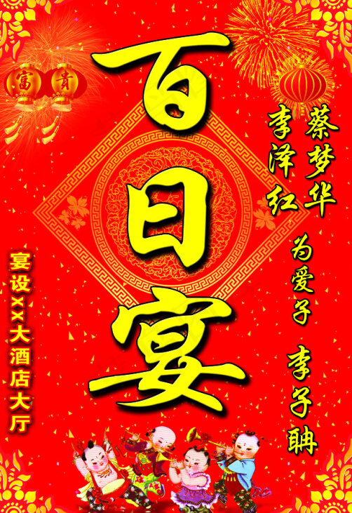 百日宴酒店展牌psd模版下载