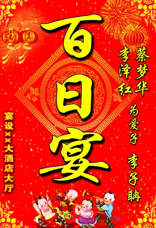 百日宴酒店展牌psd模版下载