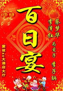 百日宴酒店展牌