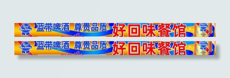 蓝带啤酒店招图片psd模版下载