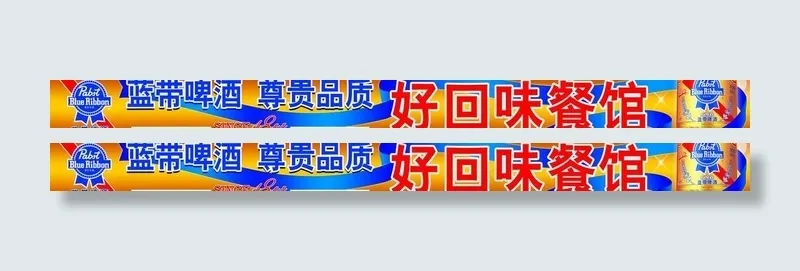 蓝带啤酒店招图片psd模版下载