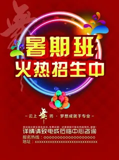 暑期班招生海报