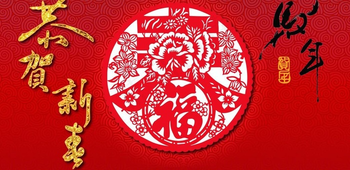 恭贺新春
