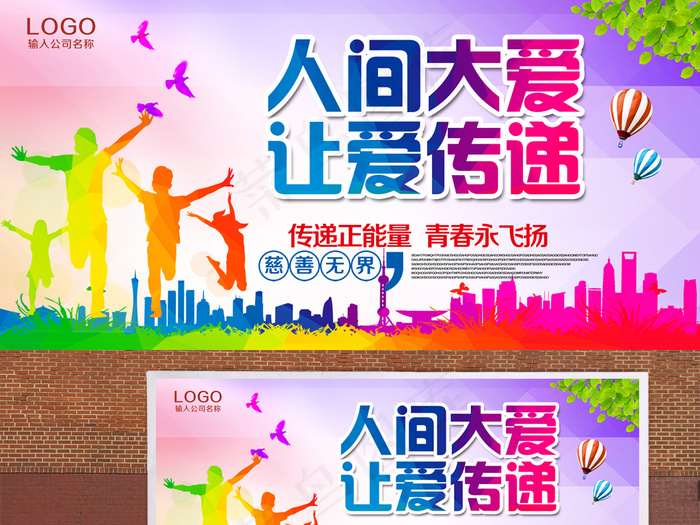爱心正能量公益慈善海报