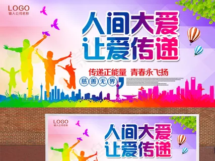 爱心正能量公益慈善海报