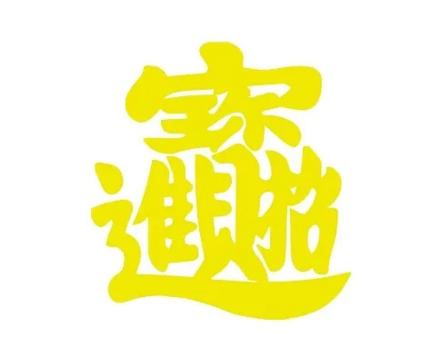 招财进宝合体字cdr矢量模版下载