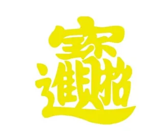 招财进宝合体字