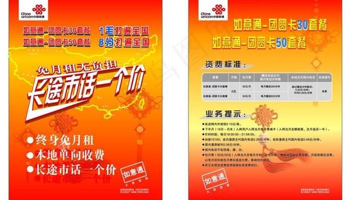 如意通团圆卡30套餐海报宣传单图片