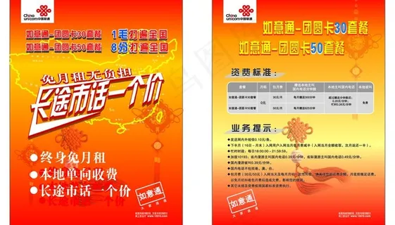如意通团圆卡30套餐海报宣传单图片