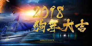 狗年大吉2018年会展板设计PSD