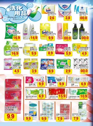 超市洗化用品宣传