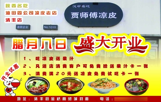 贾师傅凉皮 开业海报psd模版下载