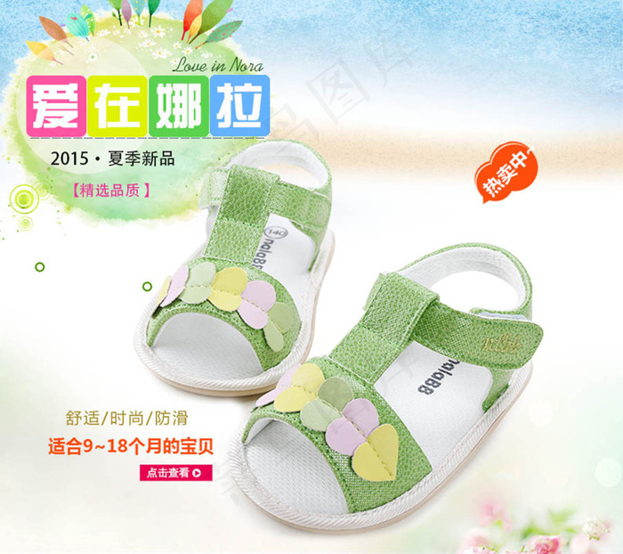 淘宝夏季婴儿鞋凉鞋直通车主图psd模版下载