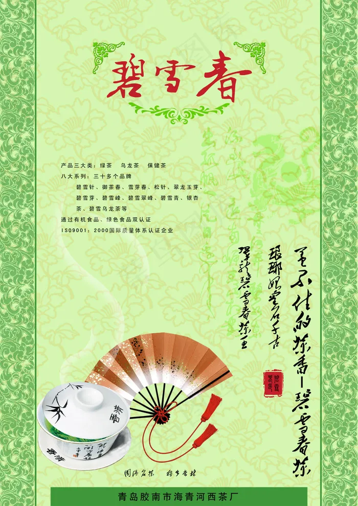 碧雪春绿茶海报PSD分层素材