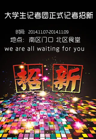 社团招新海报PSD素材