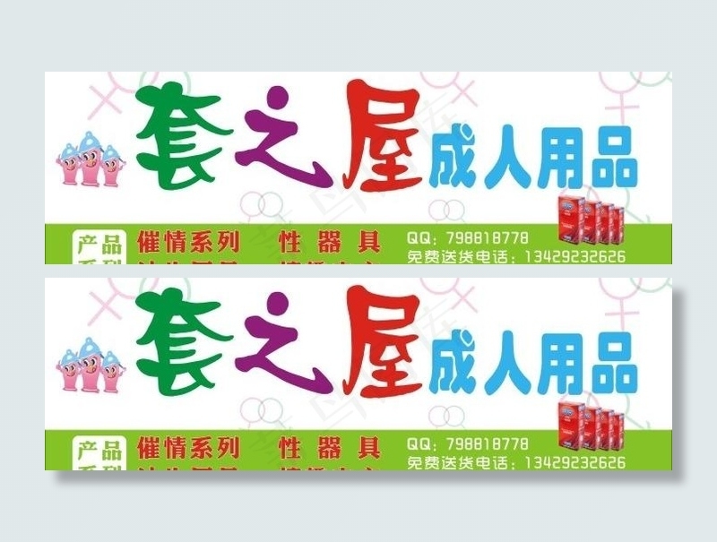 套之屋成人用品图片cdr矢量模版下载