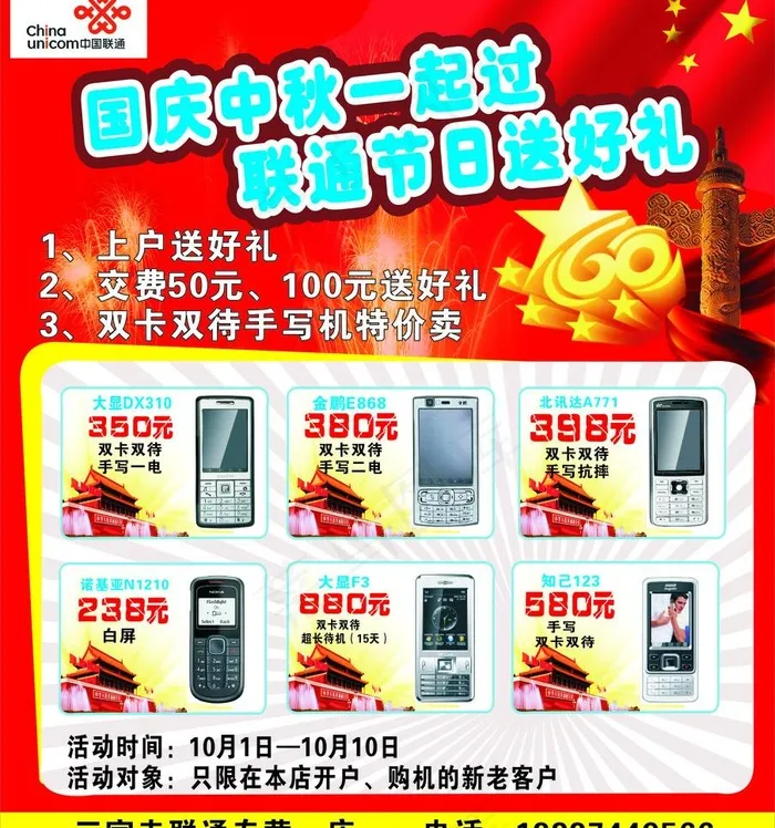 联通国庆中秋图片cdr矢量模版下载