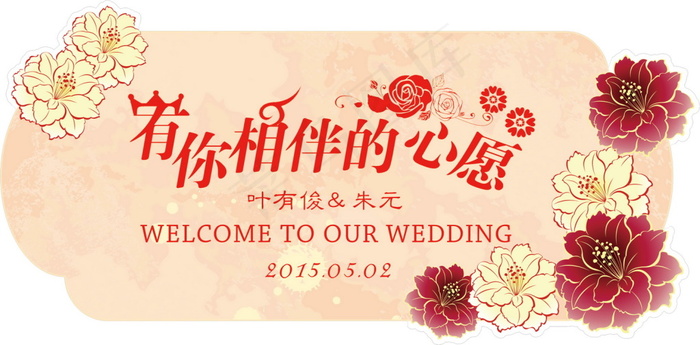 红色花卉婚礼主题艺术字体logo设...