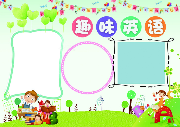 英语小报趣味英语背景花边模板