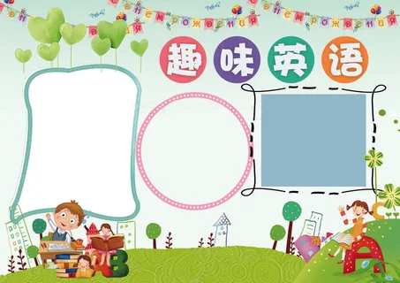 英语小报趣味英语背景花边模板