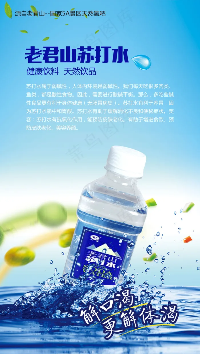 老君山苏打水海报psd模版下载