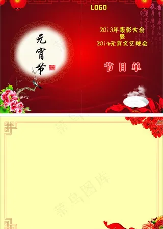 元宵节目单图片