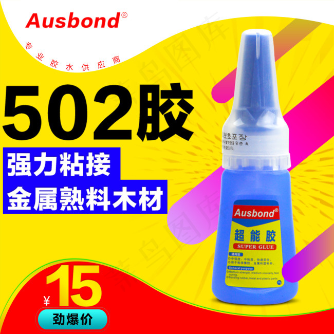 502胶水直通车图片素材psd模版下载