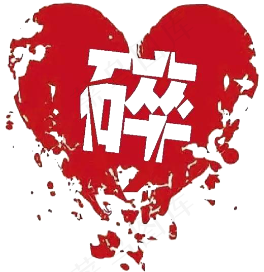 心碎失恋伤痕伤疤破碎破裂免扣PNG...