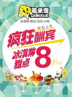 冰淇淋海报灯箱 雪糕 甜筒 开业宣传