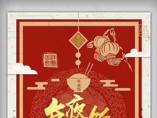 创意设计那年夜饭宣传促销海报