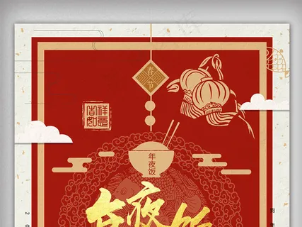 创意设计那年夜饭宣传促销海报 创意设计那年夜饭宣传促销海报