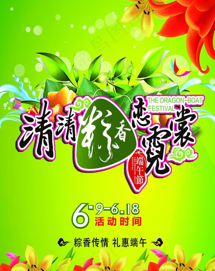 清清粽香恋霓裳图片(2835X3780(DPI:120))psd模版下载