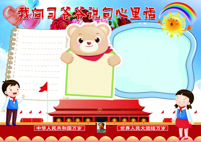 我向习爷爷说句心里话喜迎十九大小报...(4961X3508(DPI:300))psd模版下载