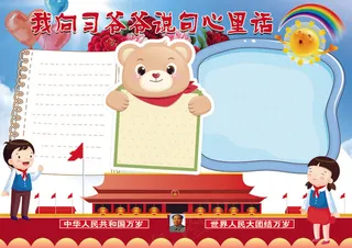 我向习爷爷说句心里话喜迎十九大小报...