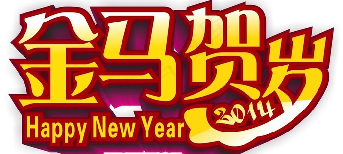 金马贺岁图片cdr矢量模版下载