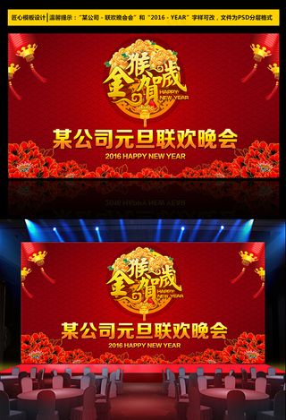 2016猴年晚会年会舞台背景模板P...