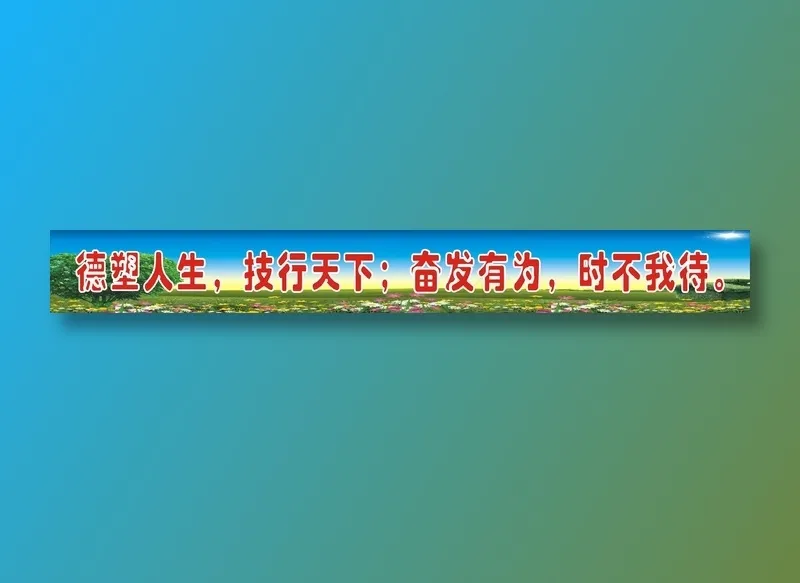 德塑人生，技行天下；奋发有为，时不我待。cdr矢量模版下载