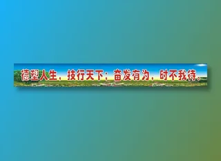 德塑人生，技行天下；奋发有为，时不我待。