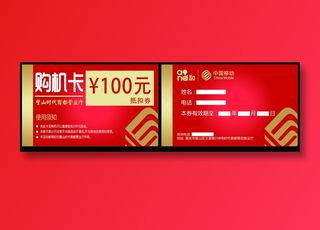 大红色中国风手机店购机卡活动卡片