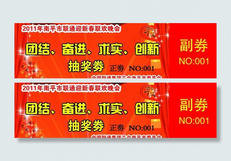 联通抽奖券图片psd模版下载