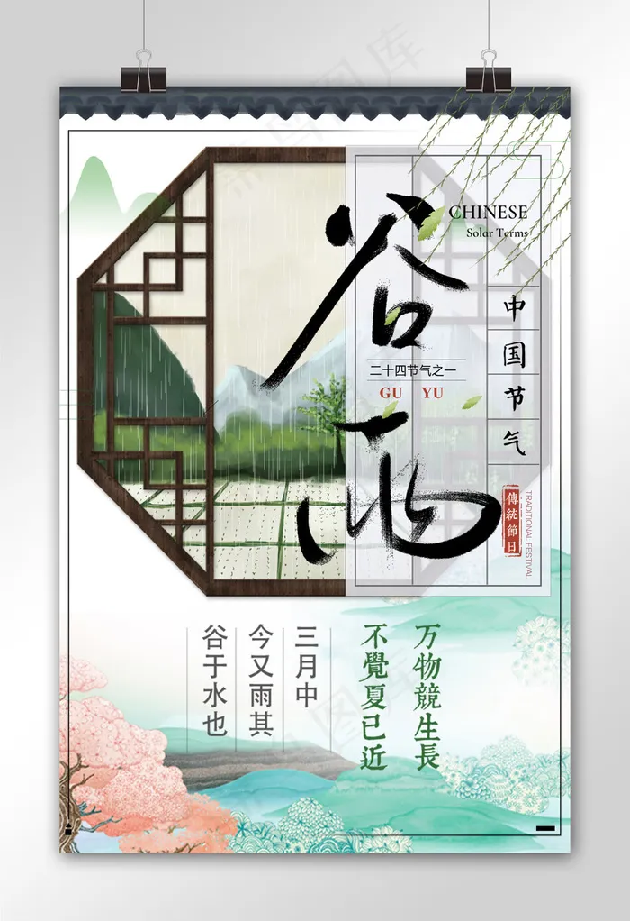 中国风背景节气谷雨海报设计模板(3543X5315(DPI:150))psd模版下载