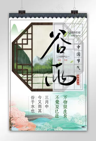 中国风背景节气谷雨海报设计模板