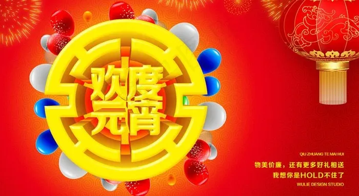 马年欢度元宵海报设计PSD素材