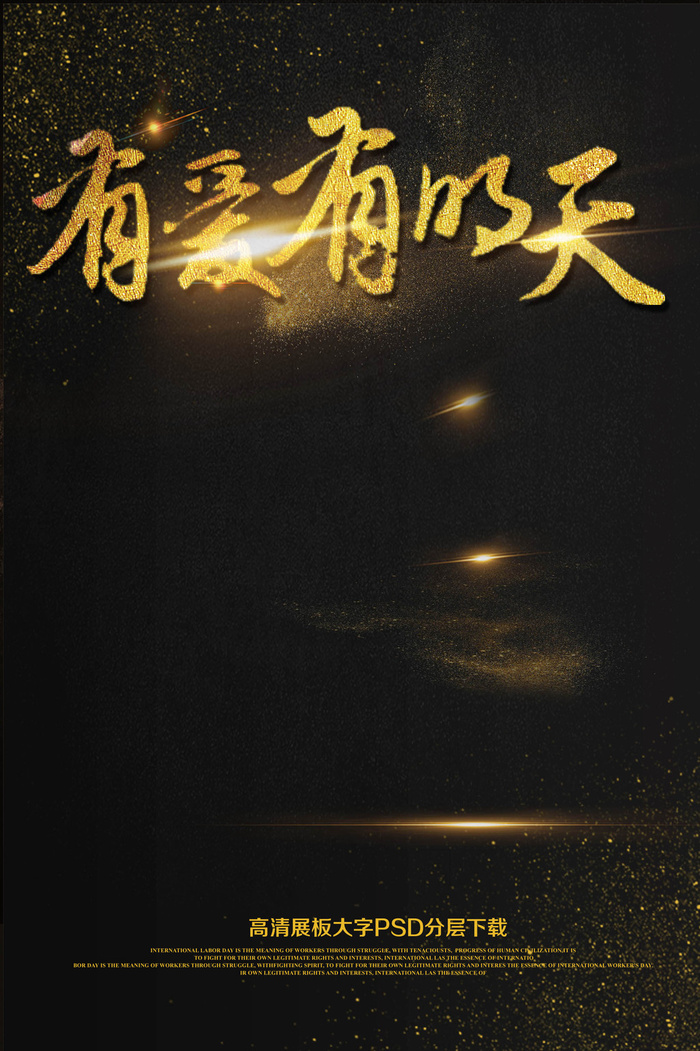 大气黑金有爱有明天正能量毕业季海报